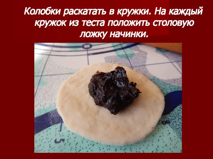 Колобки раскатать в кружки. На каждый кружок из теста положить столовую ложку начинки.