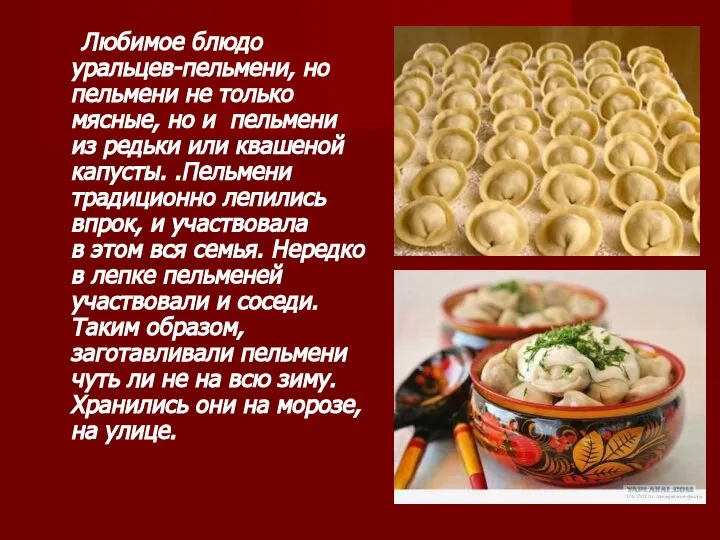 Любимое блюдо уральцев-пельмени, но пельмени не только мясные, но и пельмени