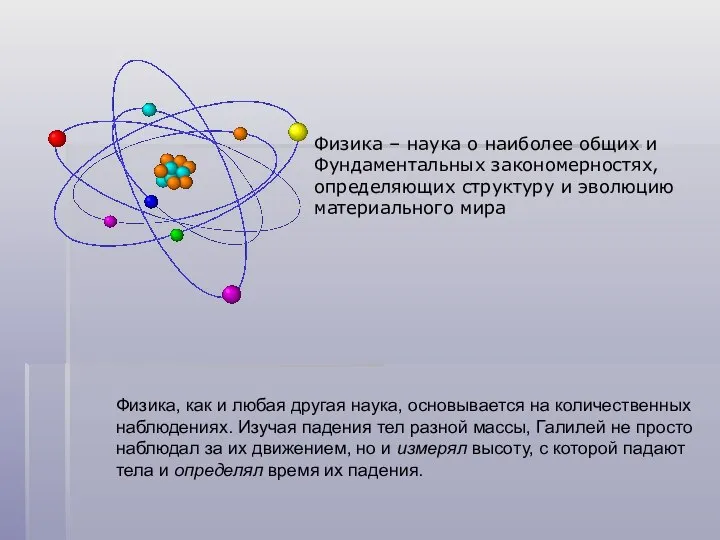 Физика – наука о наиболее общих и Фундаментальных закономерностях, определяющих структуру