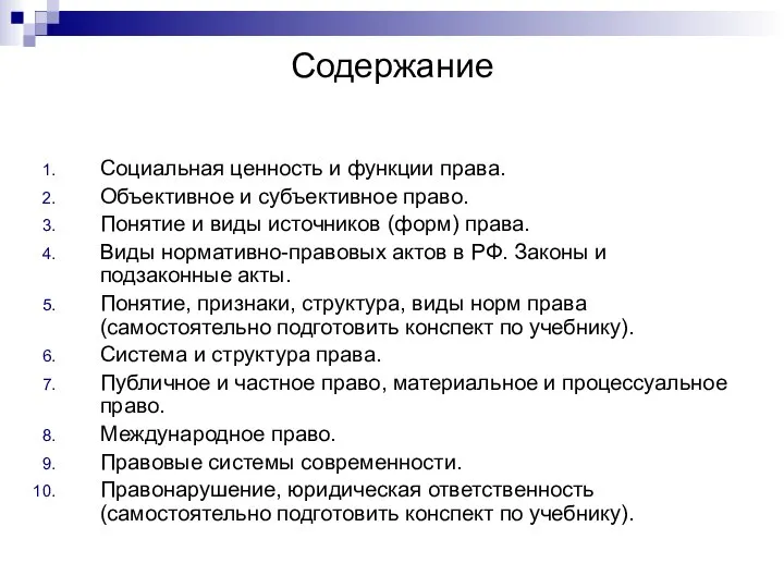 Содержание Социальная ценность и функции права. Объективное и субъективное право. Понятие