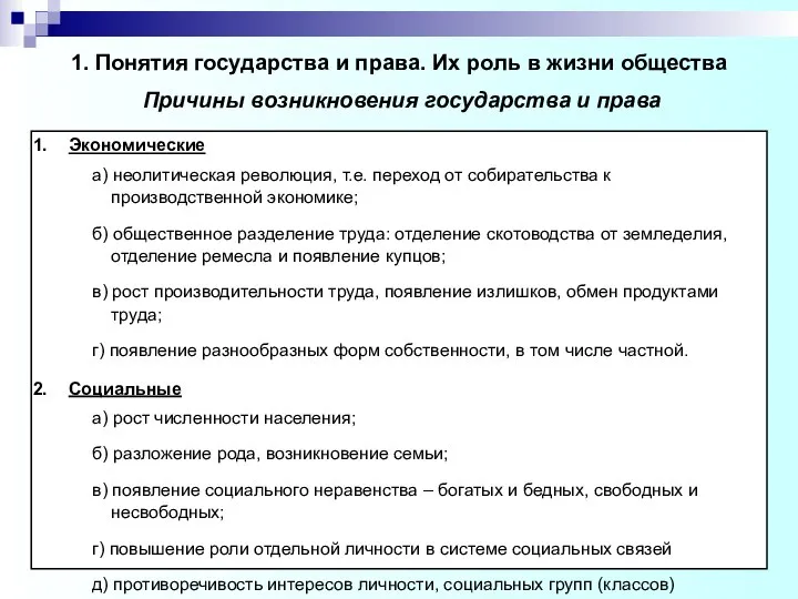 1. Понятия государства и права. Их роль в жизни общества Экономические