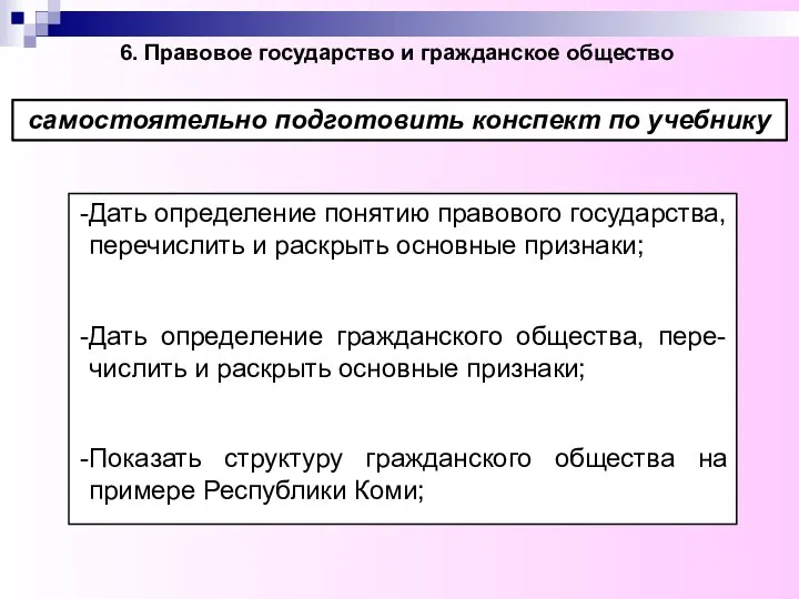 6. Правовое государство и гражданское общество самостоятельно подготовить конспект по учебнику