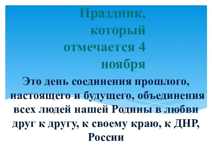 Это день соединения прошлого, настоящего и будущего, объединения всех людей нашей