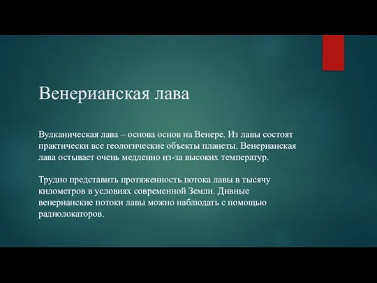 Венерианская лава Вулканическая лава – основа основ на Венере. Из лавы