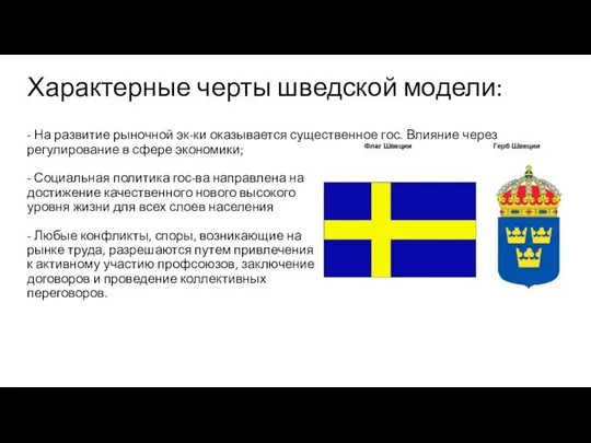 Характерные черты шведской модели: - На развитие рыночной эк-ки оказывается существенное