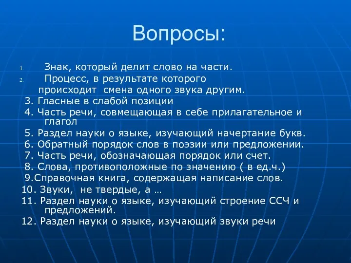 Вопросы: Знак, который делит слово на части. Процесс, в результате которого