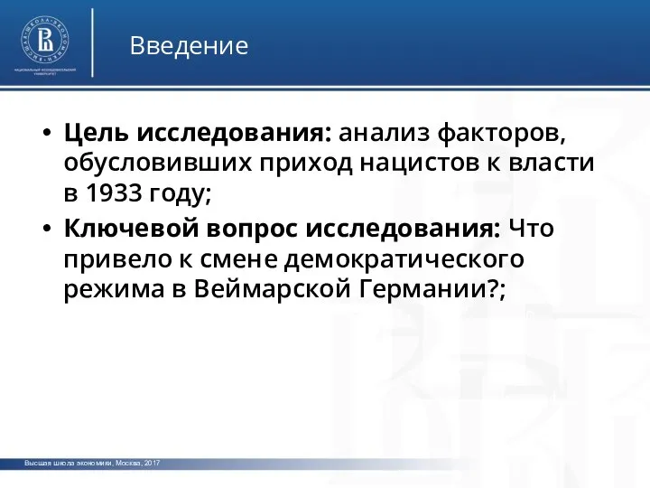 Высшая школа экономики, Москва, 2017 Введение ото фото Цель исследования: анализ