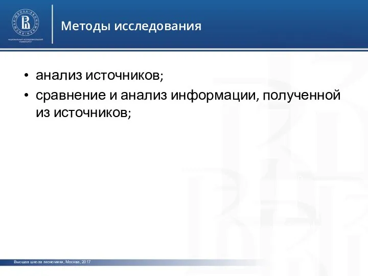 Высшая школа экономики, Москва, 2017 Методы исследования фото ото фото анализ