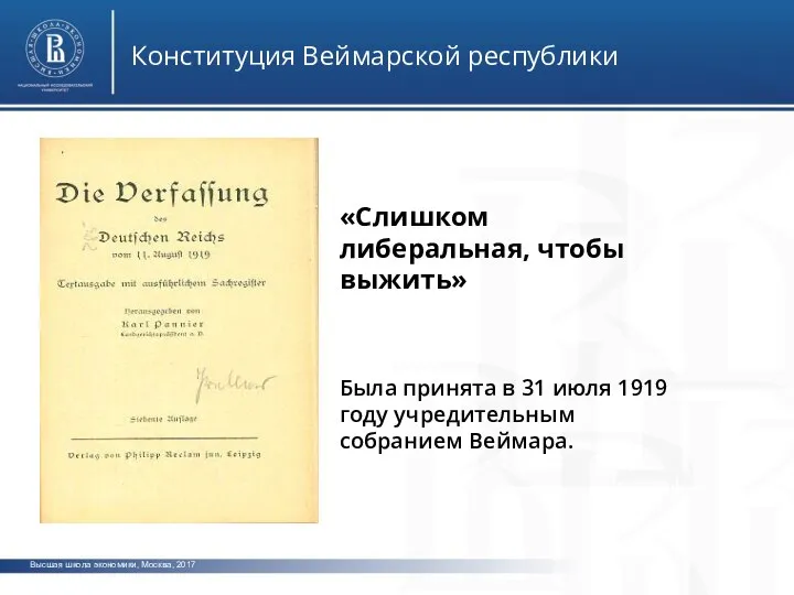 Высшая школа экономики, Москва, 2017 Конституция Веймарской республики фото ото фото