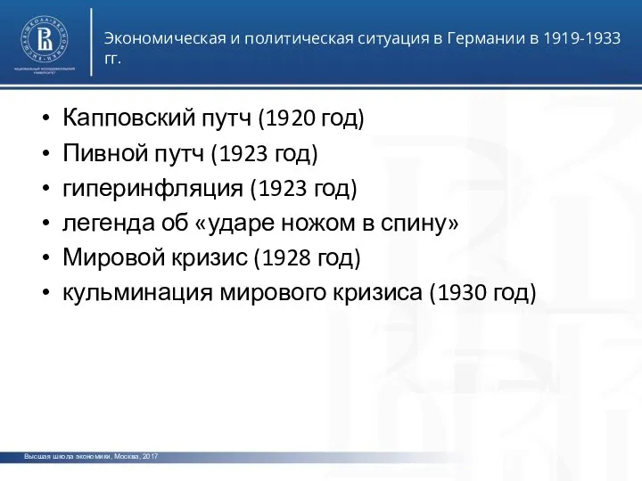 Высшая школа экономики, Москва, 2017 Экономическая и политическая ситуация в Германии