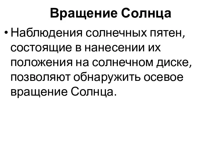 Вращение Солнца Наблюдения солнечных пятен, состоящие в нанесении их положения на