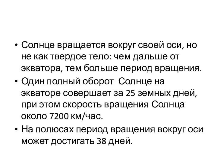 Солнце вращается вокруг своей оси, но не как твердое тело: чем