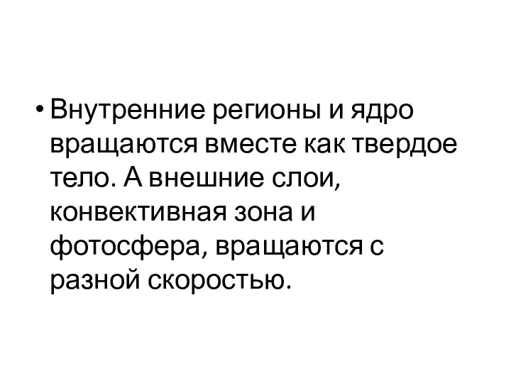 Внутренние регионы и ядро вращаются вместе как твердое тело. А внешние