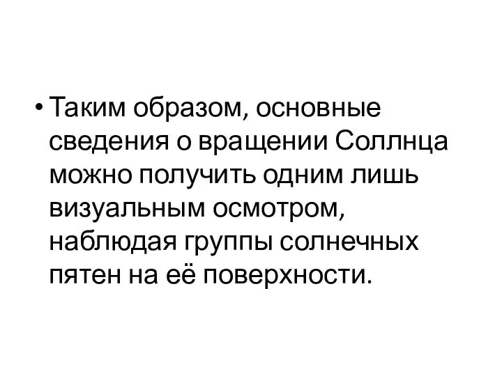 Таким образом, основные сведения о вращении Соллнца можно получить одним лишь