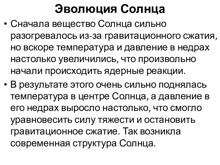 Эволюция Солнца Сначала вещество Солнца сильно разогревалось из-за гравитационного сжатия, но