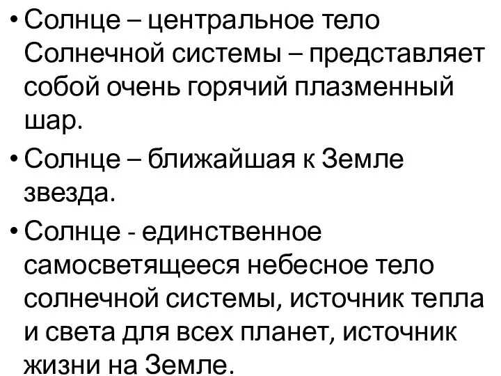 Солнце – центральное тело Солнечной системы – представляет собой очень горячий