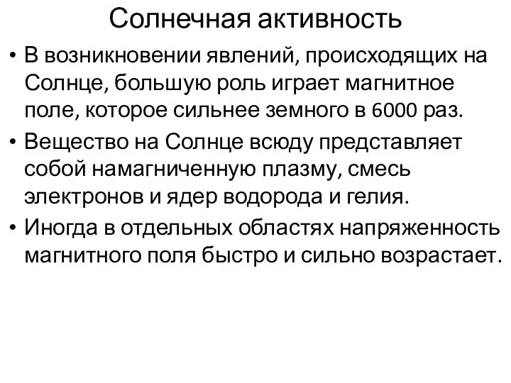 Солнечная активность В возникновении явлений, происходящих на Солнце, большую роль играет