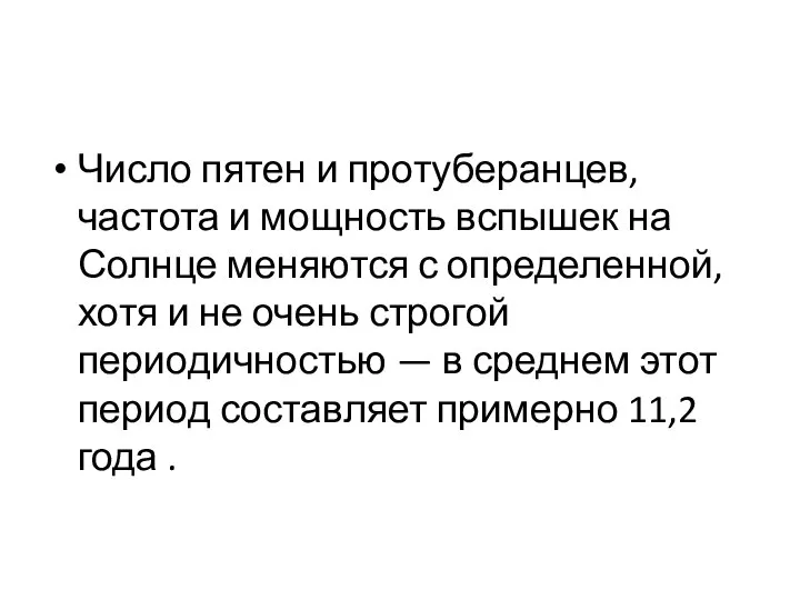 Число пятен и протуберанцев, частота и мощность вспышек на Солнце меняются