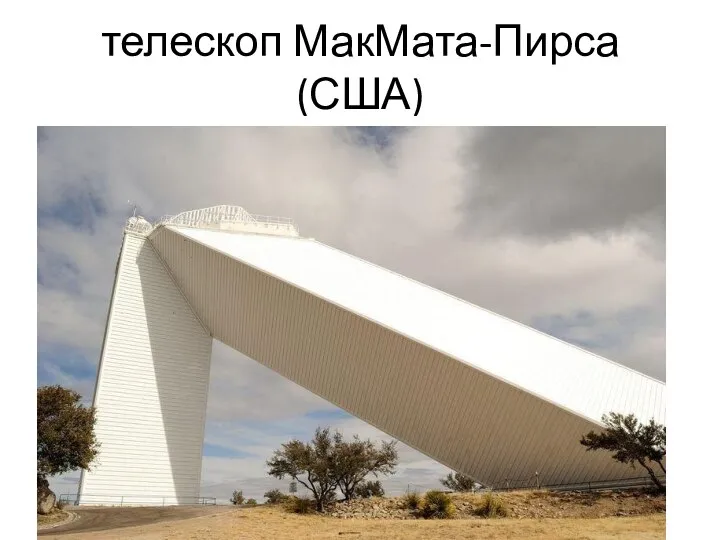 телескоп МакМата-Пирса (США)