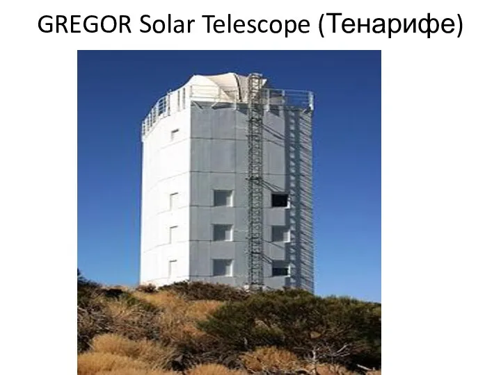 GREGOR Solar Telescope (Тенарифе)