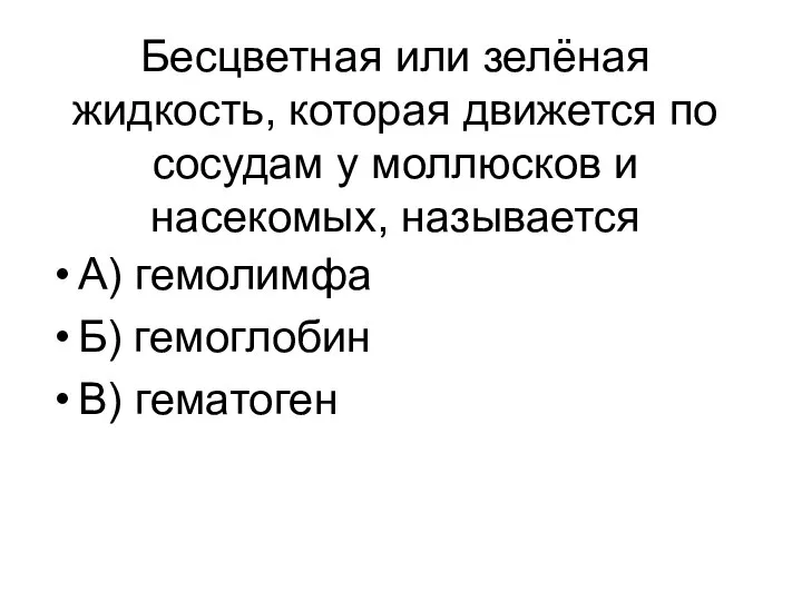 Бесцветная или зелёная жидкость, которая движется по сосудам у моллюсков и