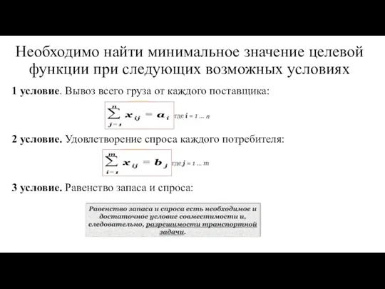 Необходимо найти минимальное значение целевой функции при следующих возможных условиях 1