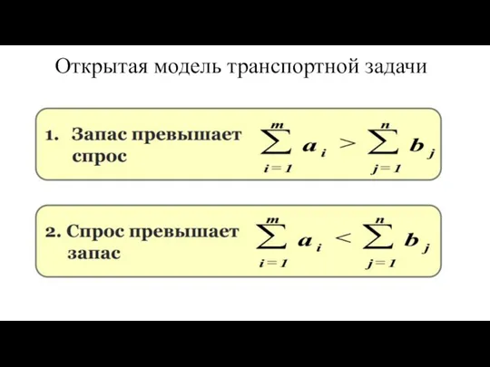 Открытая модель транспортной задачи