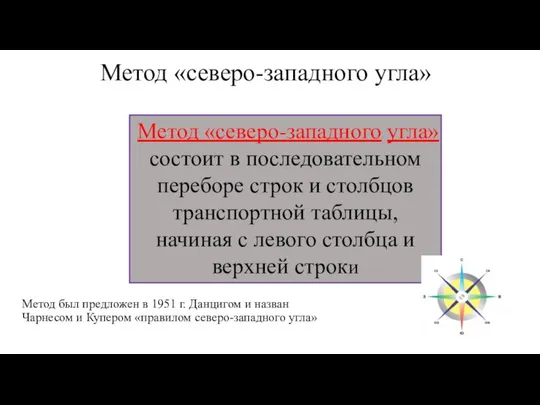 Метод «северо-западного угла» Метод «северо-западного угла» состоит в последовательном переборе строк