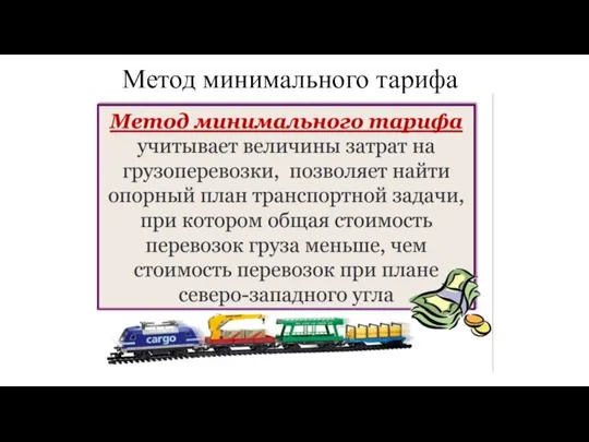 Метод минимального тарифа