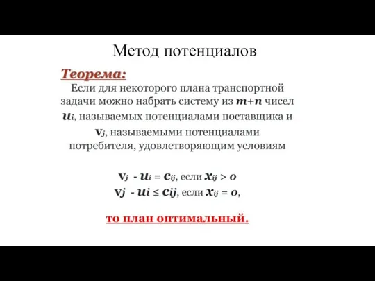 Метод потенциалов