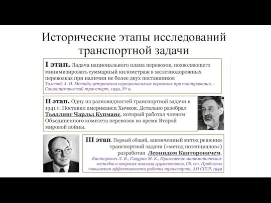 Исторические этапы исследований транспортной задачи