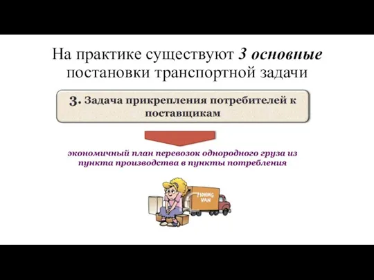 На практике существуют 3 основные постановки транспортной задачи