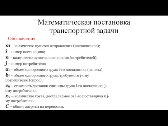 Математическая постановка транспортной задачи Обозначения