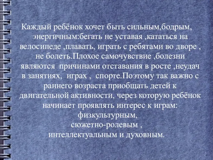 Каждый ребёнок хочет быть сильным,бодрым, энергичным:бегать не уставая ,кататься на велосипеде