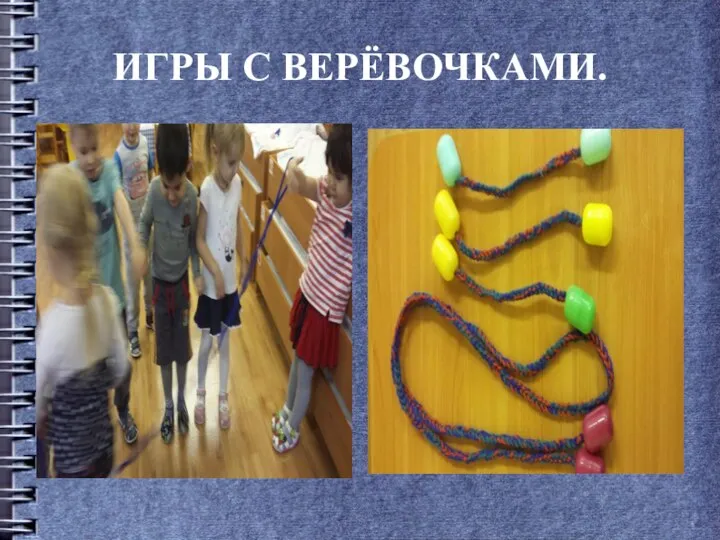 ИГРЫ С ВЕРЁВОЧКАМИ.