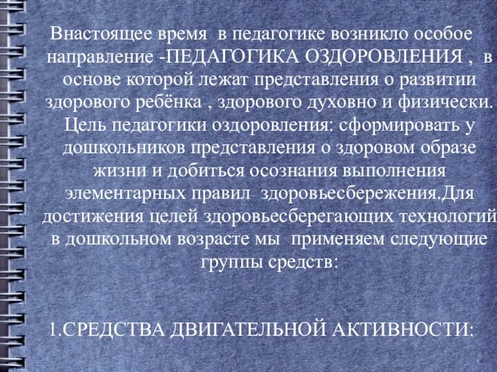 Внастоящее время в педагогике возникло особое направление -ПЕДАГОГИКА ОЗДОРОВЛЕНИЯ , в