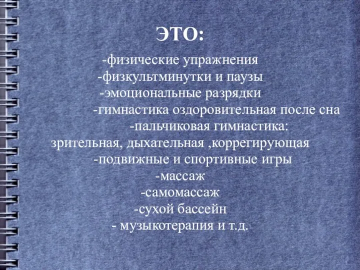 ЭТО: -физические упражнения -физкультминутки и паузы -эмоциональные разрядки -гимнастика оздоровительная после