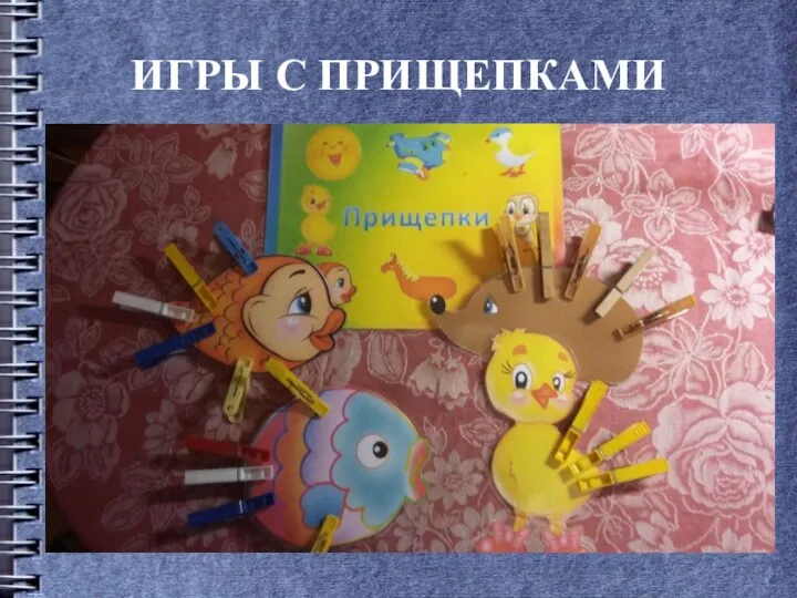 ИГРЫ С ПРИЩЕПКАМИ