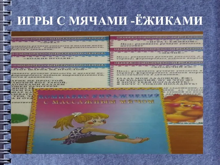 ИГРЫ С МЯЧАМИ -ЁЖИКАМИ