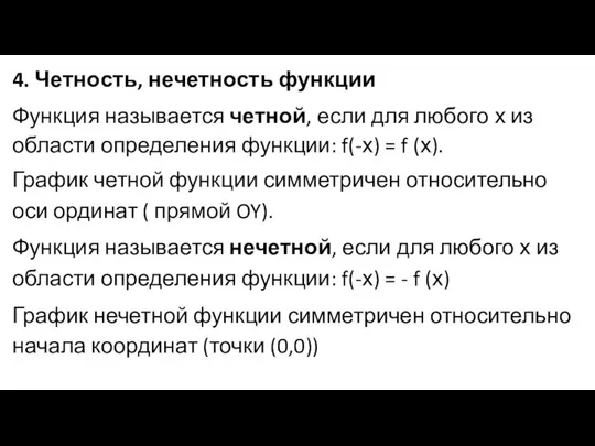 4. Четность, нечетность функции Функция называется четной, если для любого х