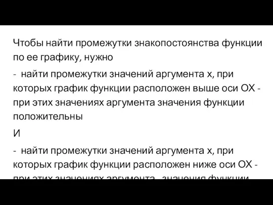 Чтобы найти промежутки знакопостоянства функции по ее графику, нужно - найти