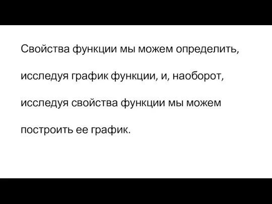 Свойства функции мы можем определить, исследуя график функции, и, наоборот, исследуя