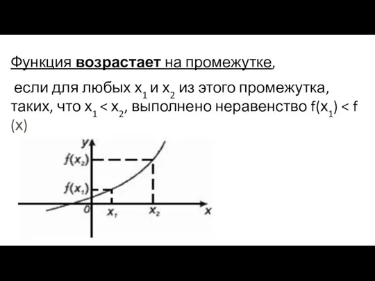 Функция возрастает на промежутке, если для любых х1 и х2 из этого промежутка, таких, что х1