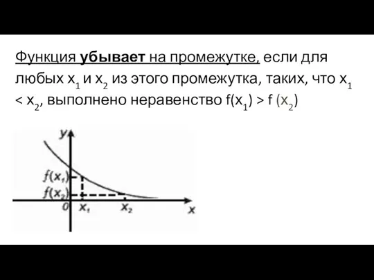 Функция убывает на промежутке, если для любых х1 и х2 из