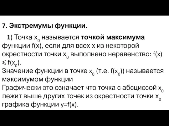 7. Экстремумы функции. 1) Точка х0 называется точкой максимума функции f(х),