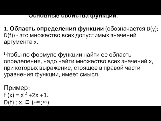 Основные свойства функций. 1. Область определения функции (обозначается D(y); D(f)) -