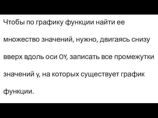 Чтобы по графику функции найти ее множество значений, нужно, двигаясь снизу