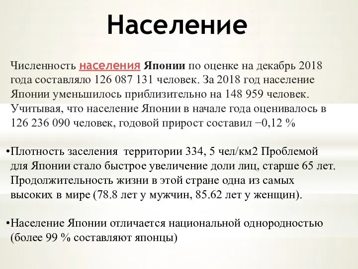 Численность населения Японии по оценке на декабрь 2018 года составляло 126