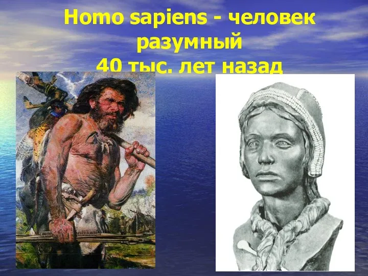 Homo sapiens - человек разумный 40 тыс. лет назад