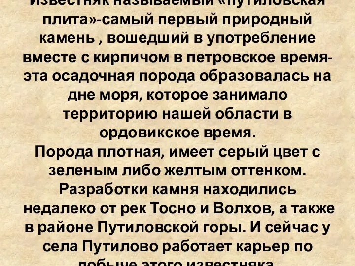 Известняк называемый «путиловская плита»-самый первый природный камень , вошедший в употребление